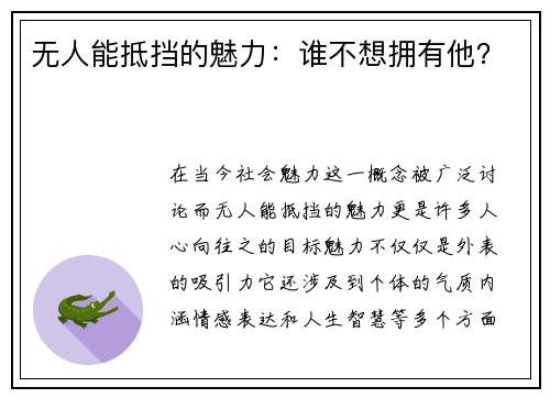 无人能抵挡的魅力：谁不想拥有他？