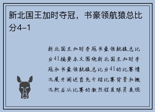 新北国王加时夺冠，书豪领航猿总比分4-1