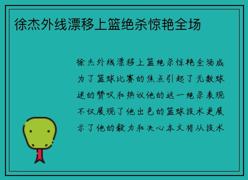 徐杰外线漂移上篮绝杀惊艳全场