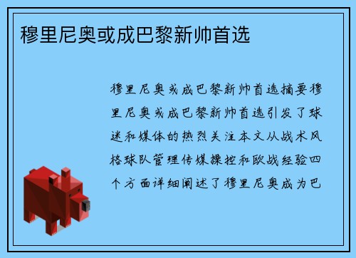穆里尼奥或成巴黎新帅首选
