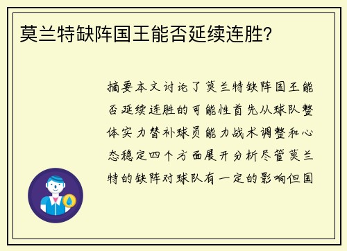 莫兰特缺阵国王能否延续连胜？