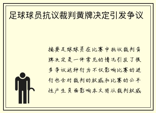 足球球员抗议裁判黄牌决定引发争议