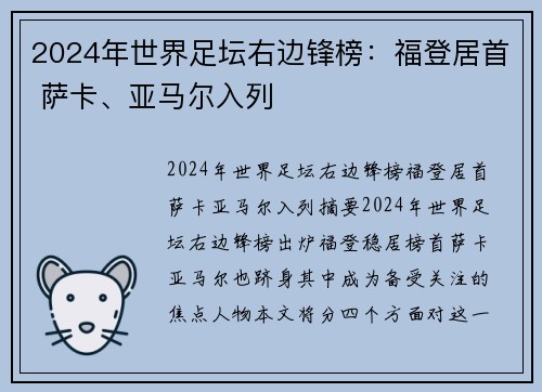 2024年世界足坛右边锋榜：福登居首 萨卡、亚马尔入列