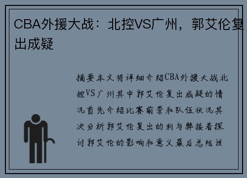 CBA外援大战：北控VS广州，郭艾伦复出成疑