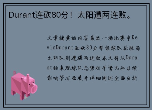 Durant连砍80分！太阳遭两连败。