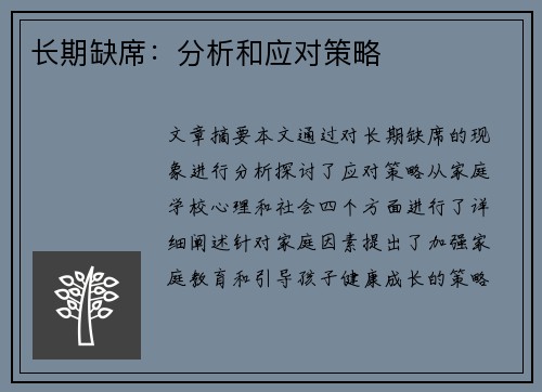 长期缺席：分析和应对策略