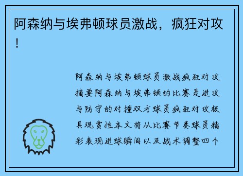 阿森纳与埃弗顿球员激战，疯狂对攻！