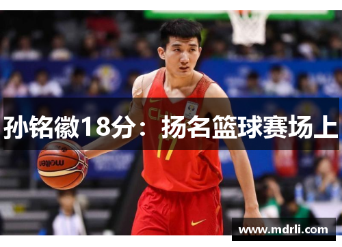 孙铭徽18分：扬名篮球赛场上