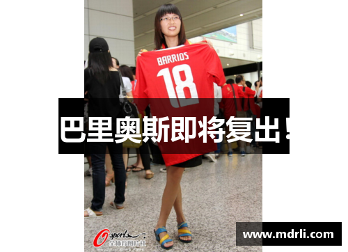 巴里奥斯即将复出！