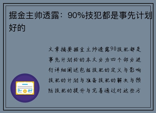 掘金主帅透露：90%技犯都是事先计划好的