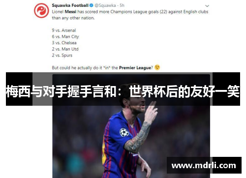 梅西与对手握手言和：世界杯后的友好一笑